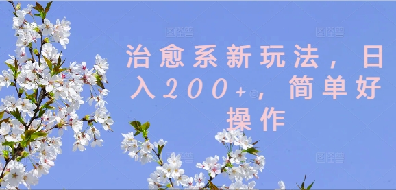 治愈系新玩法，日入200+，简单好操作【揭秘】-腾渊论坛