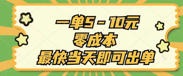 一单5-10元，零成本，最快当天即可出单-腾渊网创