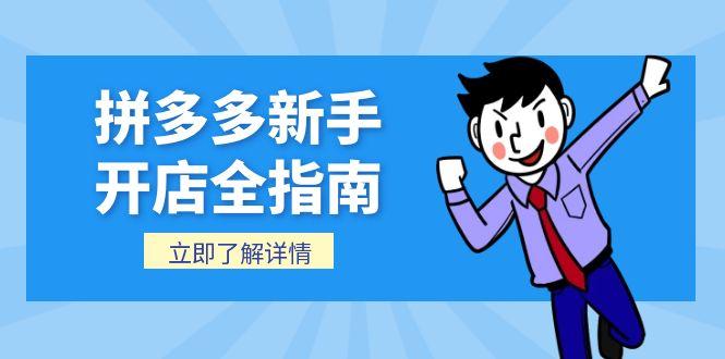 拼多多新手开店全指南，个人企业店铺注册流程，后台基础操作详解-腾渊网创