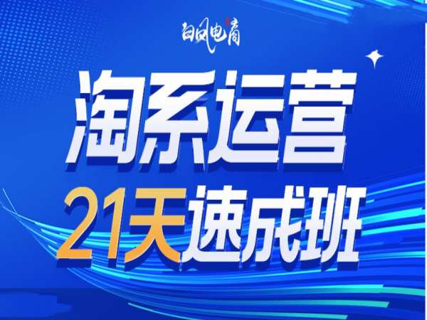淘系运营21天速成班35期，年前最后一波和2025方向-腾渊论坛