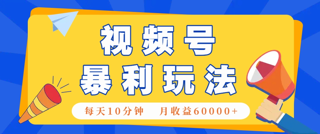 视频号AI赚钱法，每天只需10分钟，月入6万+！(超详细拆解)-腾渊网创