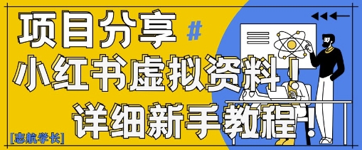 小红书虚拟资料变现野路子，0基础20分钟天，新手也能日入3张+(附资料包)-腾渊论坛