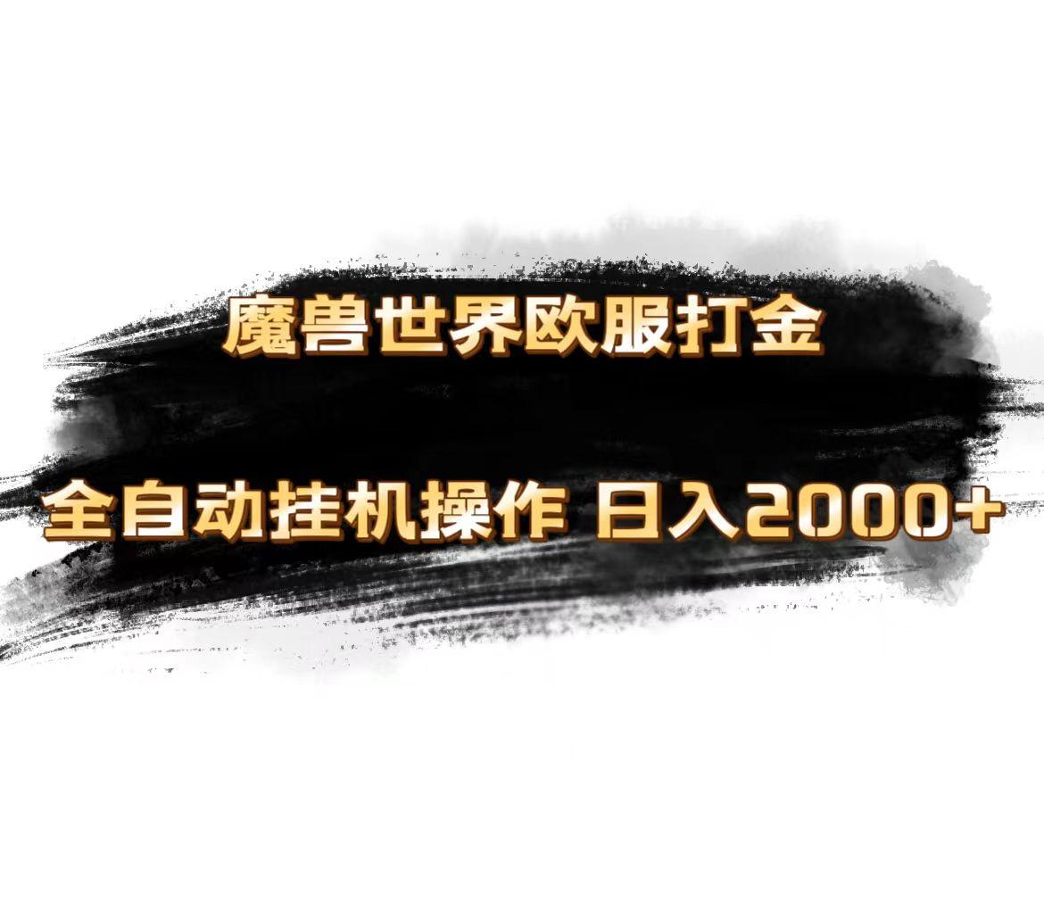 魔兽世界欧服最新玩法，单机日入1000+，矩阵操作，多开多得-腾渊论坛