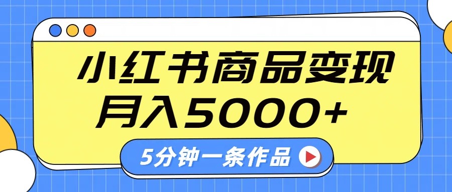 小红书字幕作品玩法，商单变现月入5000+，5分钟一条作品-腾渊论坛