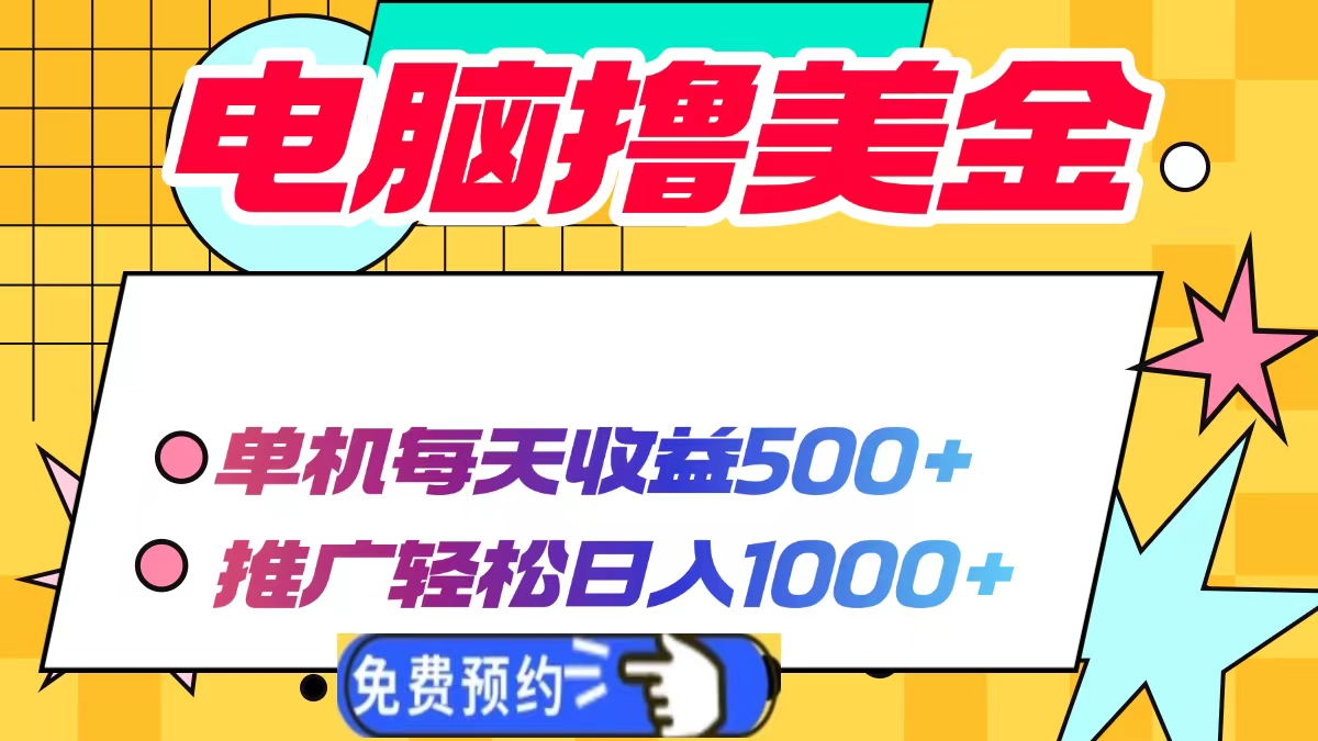 电脑撸美金项目，单机每天收益500+，推广轻松日入1000+-腾渊网创