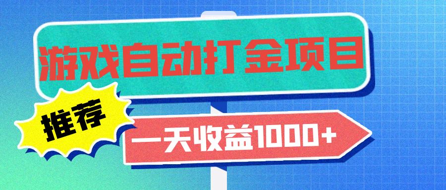 老款游戏自动打金项目，一天收益1000+ 小白无脑操作-腾渊网创