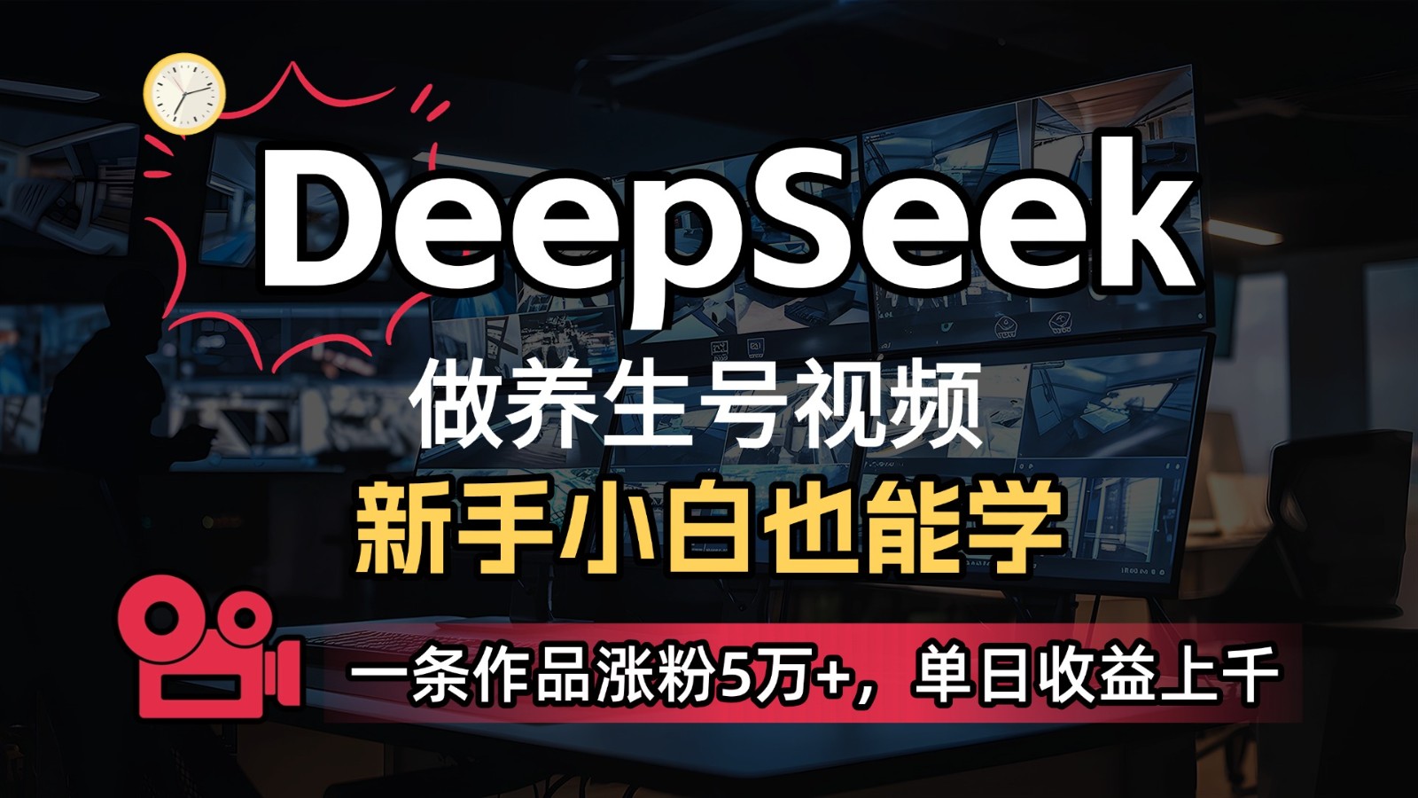 DeepSeek+既梦Ai生成养生视频，5分钟一条，条条爆款，轻松日入300+-腾渊论坛