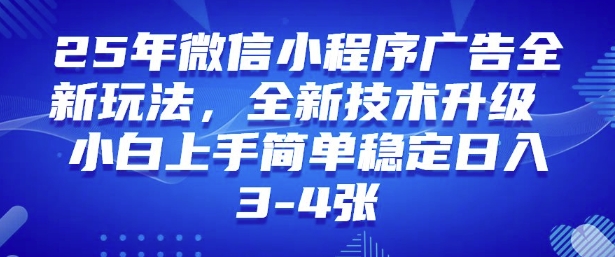 2025年微信小程序最新玩法纯小白易上手，稳定日入多张，技术全新升级【揭秘】-腾渊网创