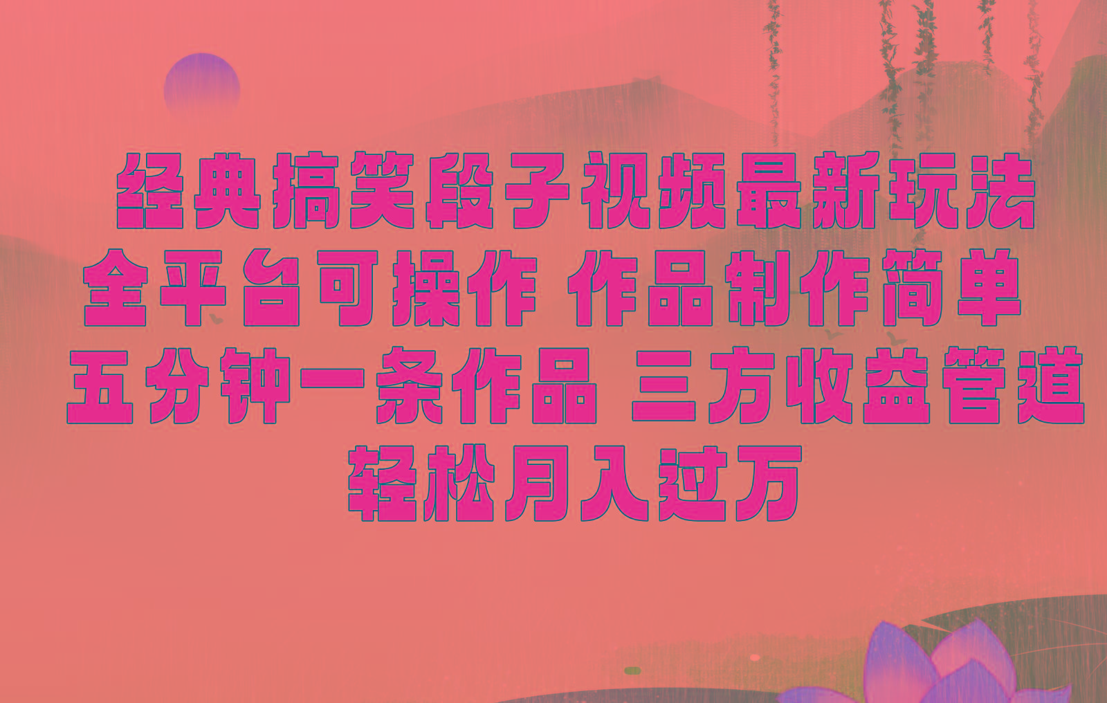 经典搞笑段子最新玩法，全平台可操作，作品制作简单，三项收益，轻松月入过万，附素材-腾渊网创