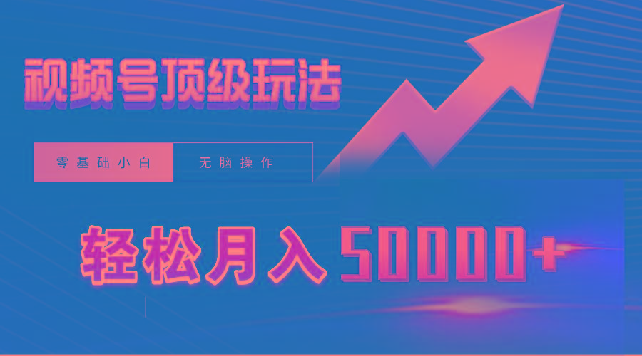 (9403期)视频号短剧搬运狂怼玩法，零基础小白月入50000+-腾渊论坛