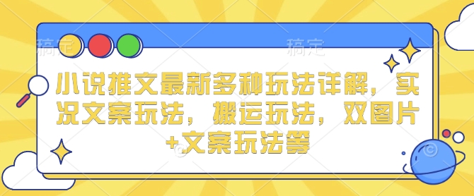 小说推文最新多种玩法详解，实况文案玩法，搬运玩法，双图片+文案玩法等-腾渊论坛