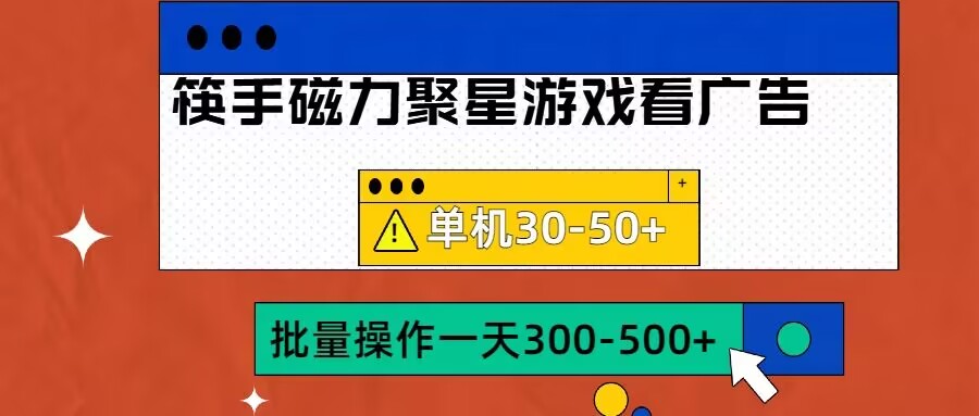 筷手磁力聚星4.0实操玩法，单机30-50+可批量放大【揭秘】-腾渊网创