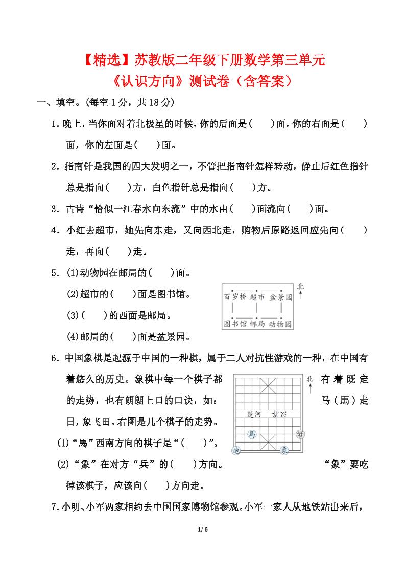 苏教版二年级下册数学第三单元《认识方向》测试卷（含答案6页）-腾渊论坛
