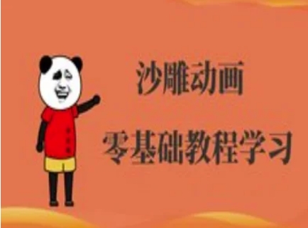 沙雕动画制作课程-沙雕人物动画教程-腾渊网创