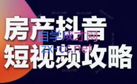 素素老师·2024房产短视频攻略-腾渊网创