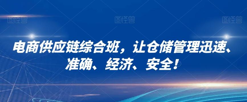 电商供应链综合班，让仓储管理迅速、准确、经济、安全！-腾渊论坛