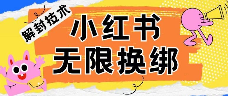 小红书、账号封禁，解封无限换绑技术【揭秘】-腾渊论坛