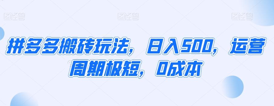 拼多多搬砖玩法，日入500，运营周期极短，0成本-腾渊网创
