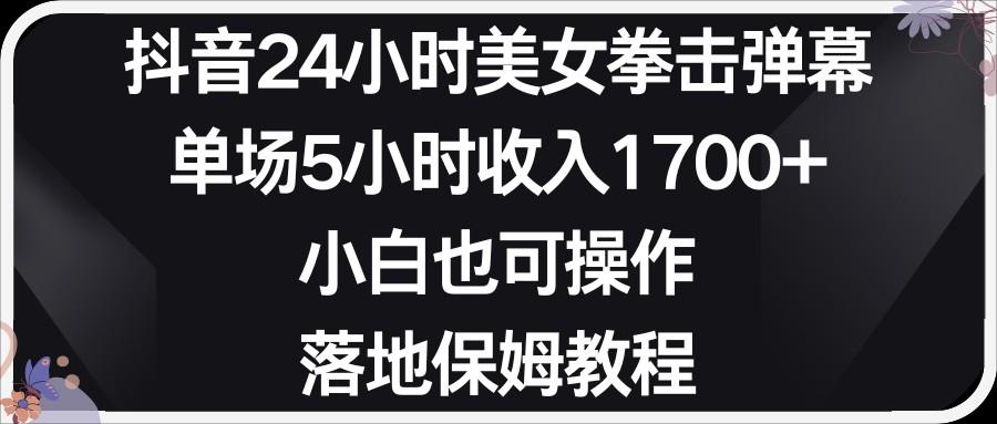 小红书抖音24小时美女拳击弹幕，小白也可以操作，落地式保姆教程-腾渊网创