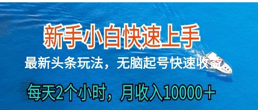 2024头条最新ai搬砖，每天肉眼可见的收益，日入300＋-腾渊论坛
