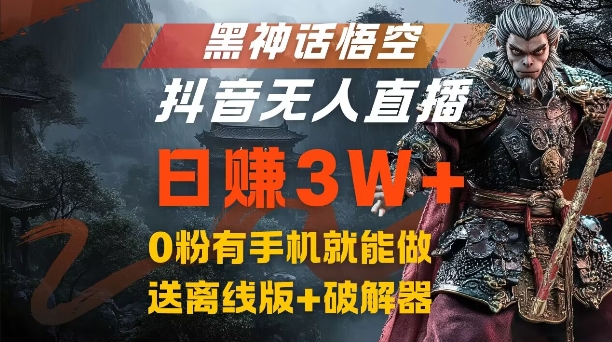 黑神话悟空抖音无人直播，结合网盘拉新，流量风口日赚3W+，0粉有手机就能做【揭秘】-腾渊网创