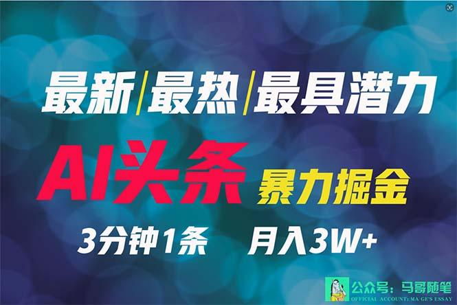 (9348期)2024年最强副业？AI撸头条3天必起号，一键分发，简单无脑，但基本没人知道-腾渊网创