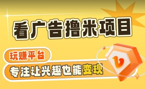 【海蓝项目】广告掘金日赚160+(附养机教程)长期稳定，收益妙到【揭秘】-腾渊网创