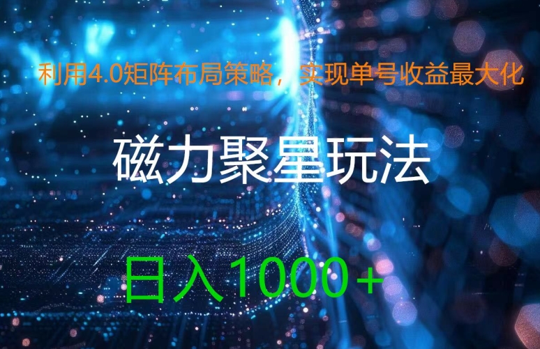利用4.0矩阵布局策略，实现单号收益最大化，磁力聚星新玩法，日入1k+【揭秘】-腾渊论坛