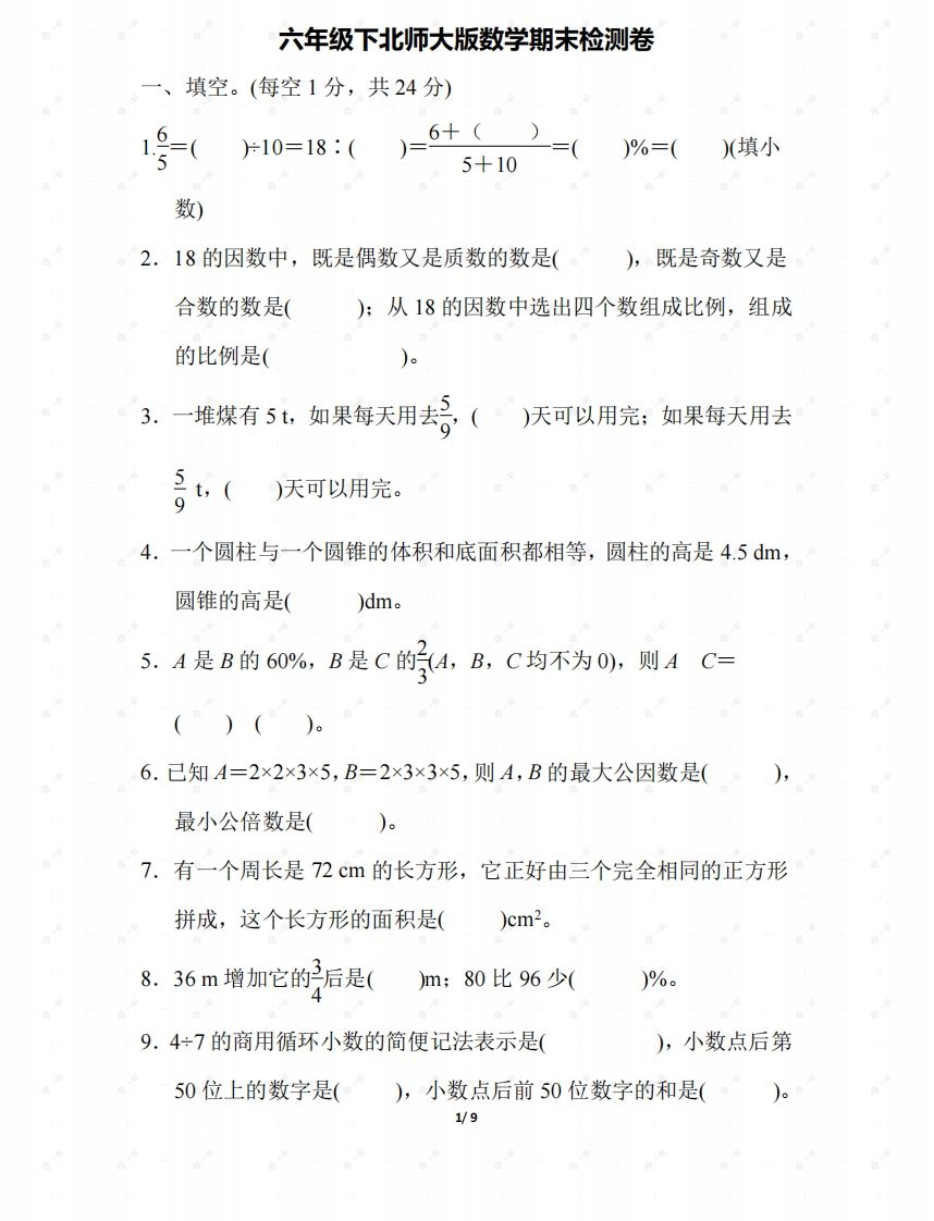 北师大六年级数学下册期末检测④卷及答案-腾渊网创