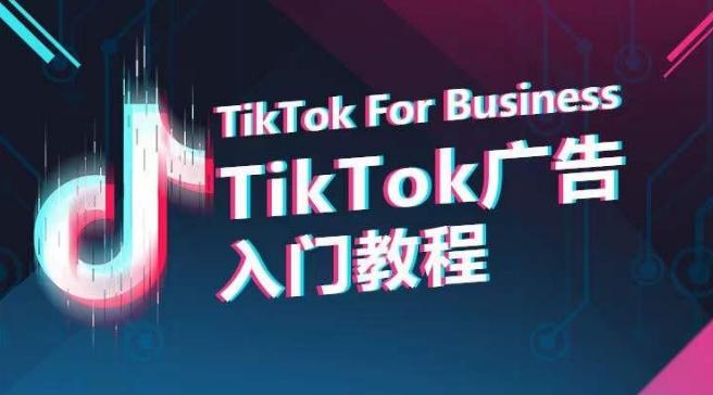 TikTok广告入门教程，从0到1掌握TikTok投放的全流程-腾渊网创