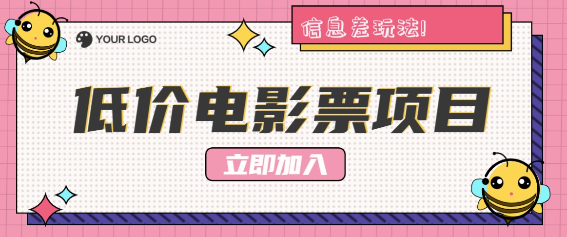 利用信息差玩法，操作低价电影票项目，小白也能月入10000+【附低价渠道】-腾渊网创