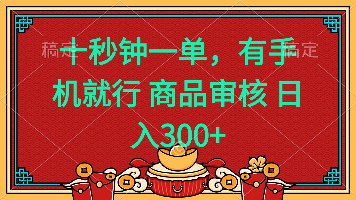 十秒钟一单 有手机就行 随时随地都能做的薅羊毛项目 日入400+-腾渊网创