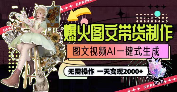 一天利润2000+，爆火图文带货制作,图片文案视频AI一键式生成，无需操作-腾渊网创