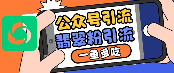 公众号利用推荐流量和搜一搜流量引流翡翠粉，一鱼多吃-腾渊网创