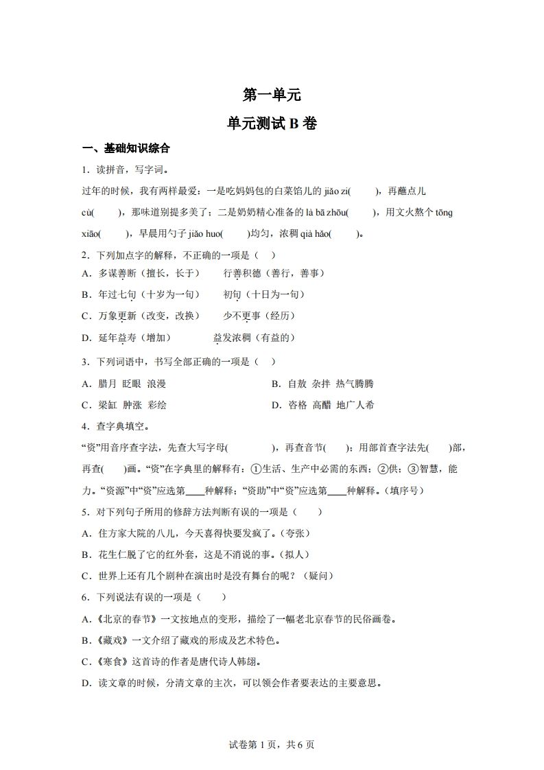 六下语文第一单元单元测试（B卷）-腾渊网创