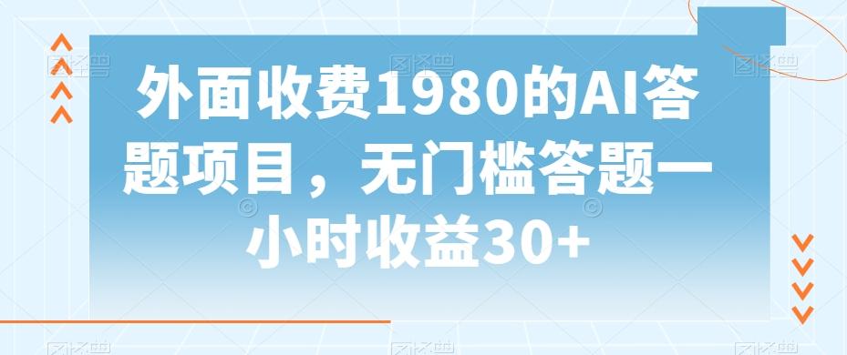 外面收费1980的AI答题项目，无门槛答题一小时收益30+-腾渊论坛