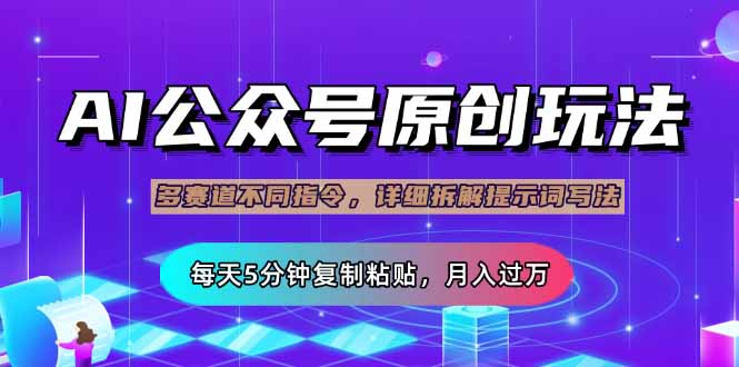 公众号流量主多赛道玩法详解，Ai原创文章，每天5分钟复制粘贴，轻松月...-腾渊网创