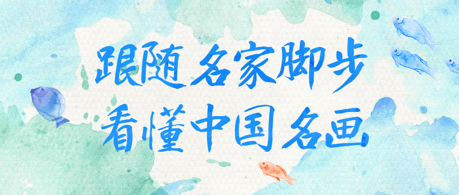 跟随名家脚步看懂中国名画-腾渊网创