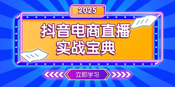抖音电商直播实战宝典，从起号到复盘，全面解析直播间运营技巧-腾渊网创