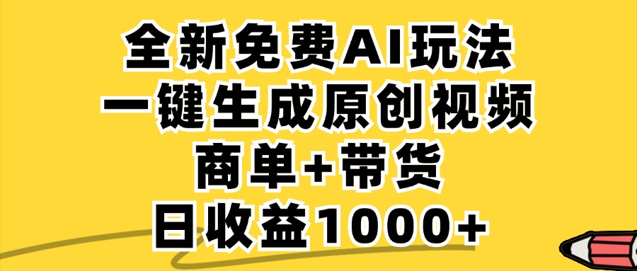 免费无限制，AI一键生成小红书原创视频，商单+带货，单账号日收益1000+-腾渊网创