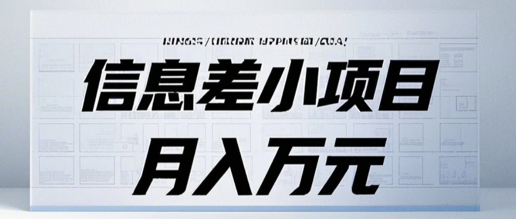 信息差小项目：国内外视频代下载，项目操作简单零成本零门槛月入过万-腾渊网创