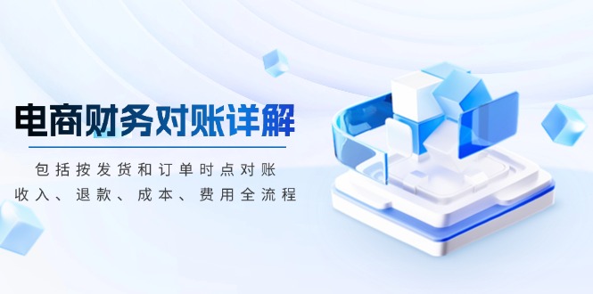 电商财务对账详解，包括按发货和订单时点对账，收入、退款、成本、费用-腾渊网创