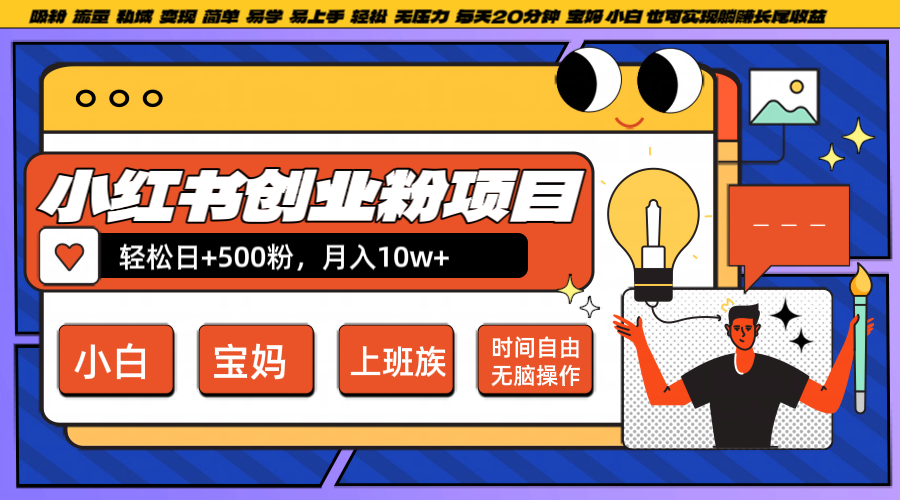 小红书创业粉日+500，月入10W+，无脑操作，每天20分钟-腾渊网创