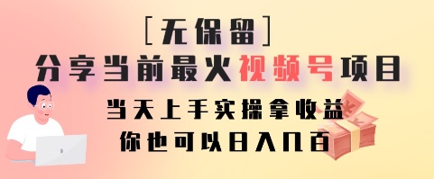 无保留分享当前最火视频号项目，当天上手实操拿收益，你也可以日入几百-腾渊网创