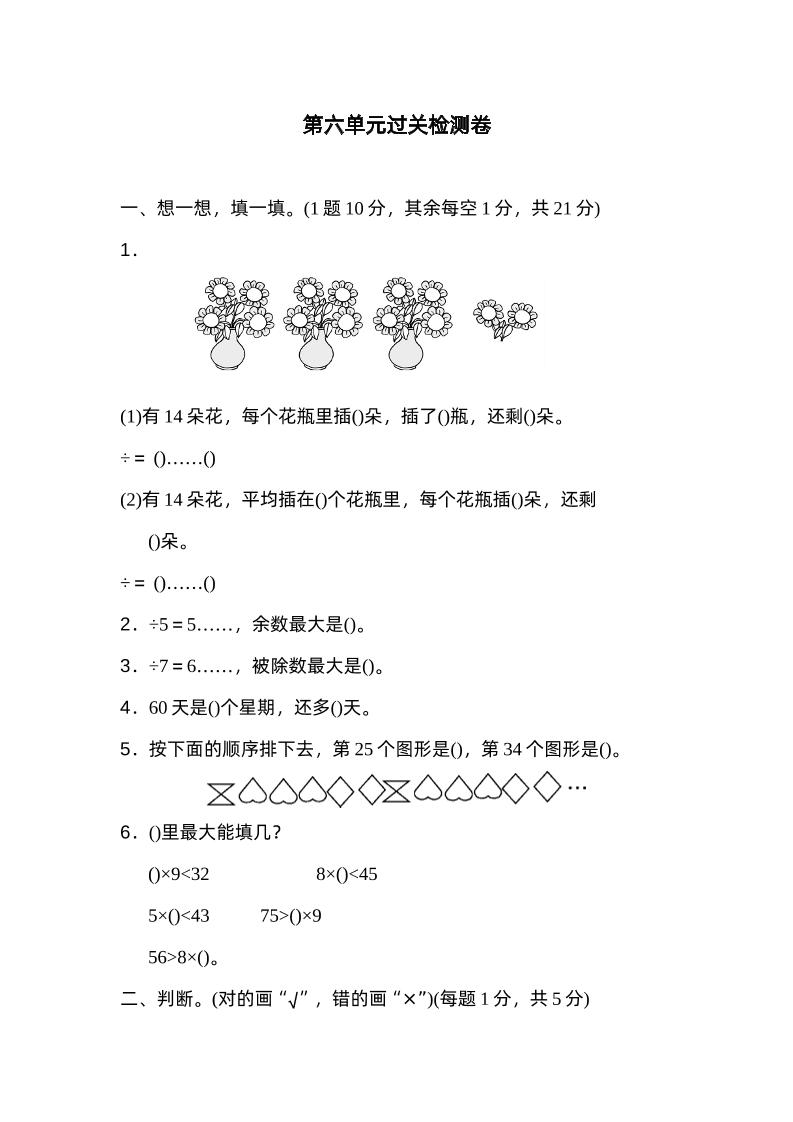 二下数学人教第六单元过关检测卷-腾渊论坛