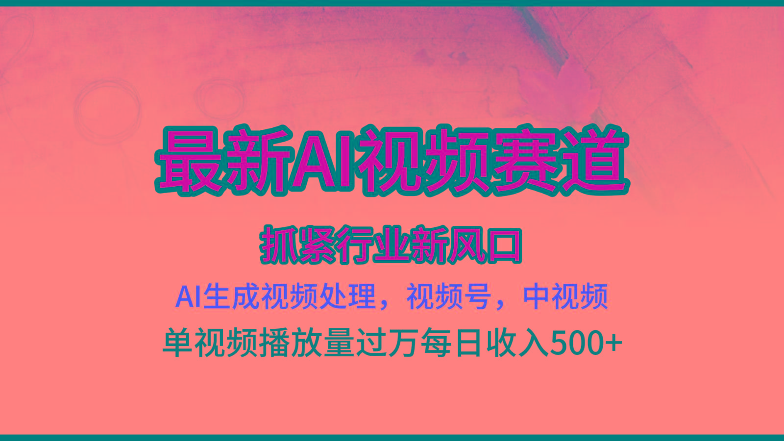 最新ai视频赛道，AI生成视频处理，视频号、中视频原创，单视频热度上千万-腾渊论坛
