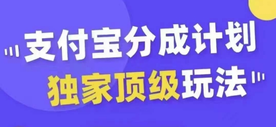 支付宝分成计划独家顶级玩法，从起号到变现，无需剪辑基础，条条爆款，天天上热门-腾渊网创
