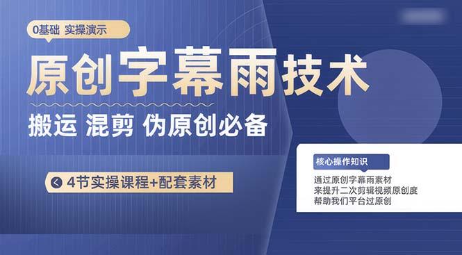 原创字幕雨技术，二次剪辑混剪搬运短视频必备，轻松过原创-腾渊网创