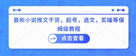 最新小说推文干货，起号，选文，实操等保姆级教程-腾渊网创