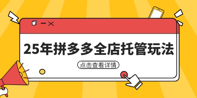 25年拼多多全店托管玩法，矩阵动销裂变玩法如何低风险盈利 新手运营秘籍-腾渊论坛